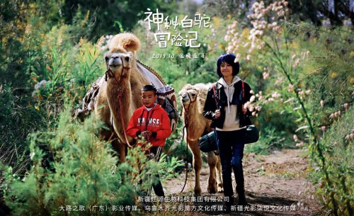 《神秘白驼冒险记》克拉玛依杀青圆满 发预告片花海报初现西部公路驼道风情