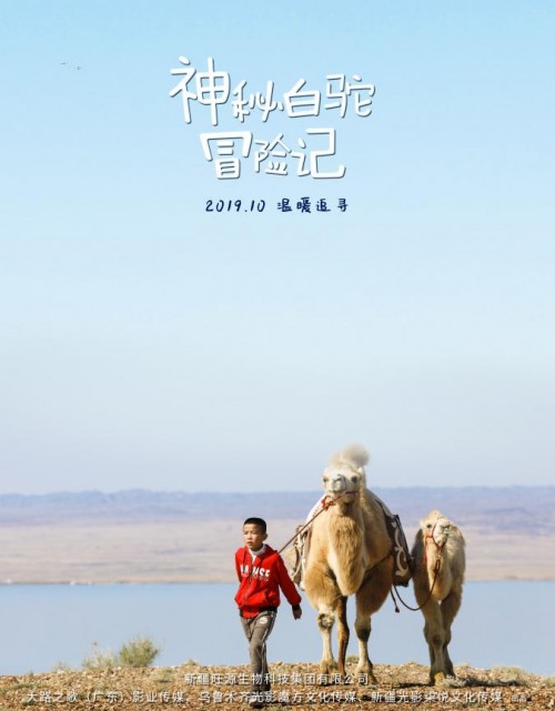 《神秘白驼冒险记》克拉玛依杀青圆满 发预告片花海报初现西部公路驼道风情
