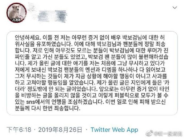 散播朴宝剑肛裂谣言者道歉 粉丝拒绝接受：支持公司提告