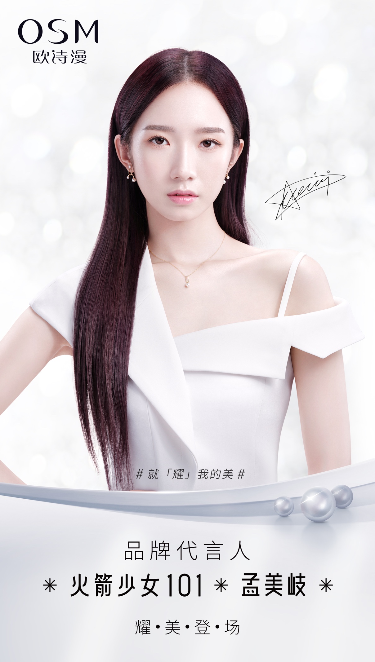 欧诗漫官宣最新代言人孟美岐,全新演绎不一样的珍珠之美