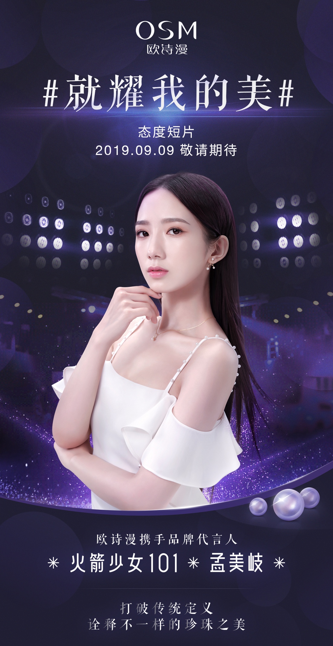 欧诗漫官宣最新代言人孟美岐,全新演绎不一样的珍珠之美