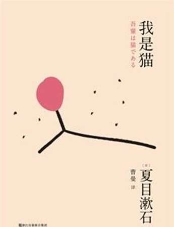 夏目漱石经典作品推荐 人生中最负盛名的小说《我是猫》