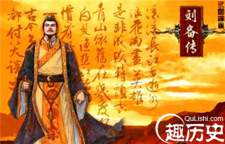 刘备真的如三国演义中那样忠厚老实，脾气好吗？