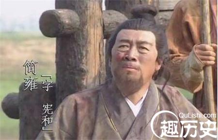 简雍竟劝服了刘璋投降让刘备赢得了战争的胜利
