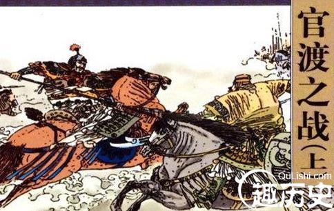揭秘官渡之战刘备是如何走出一步臭棋