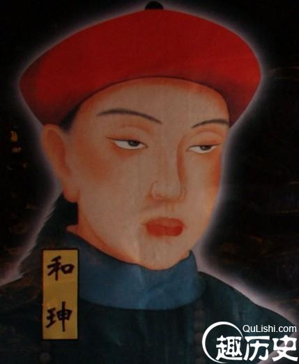 揭秘：一代巨贪和珅的“简历”