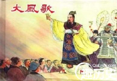 揭秘：汉高祖刘邦在什么情况下唱出“大风歌”的