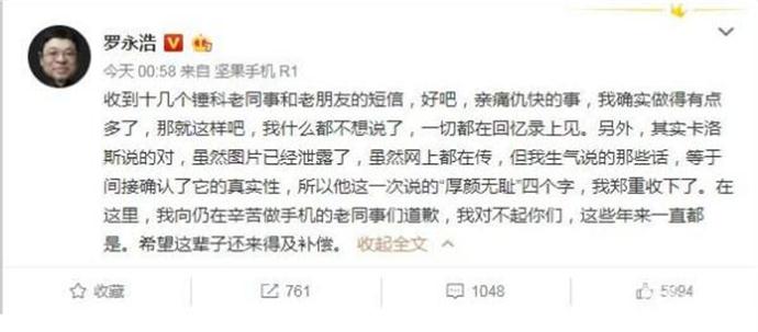 罗永浩向老同事道歉 名为道歉实则嘲讽引发非议