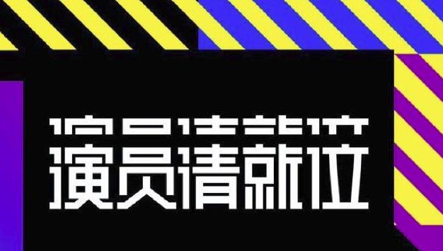 演员请就位再宣阵容什么情况 演员请就位再宣阵容怎么回事