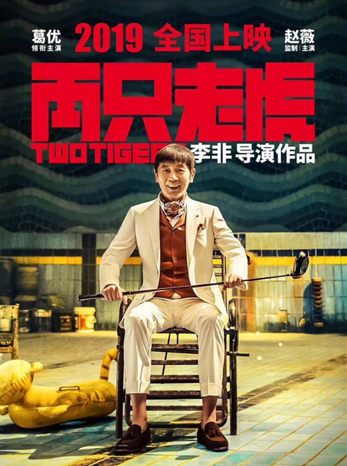 两只老虎定档时间 这到底是什么情况？