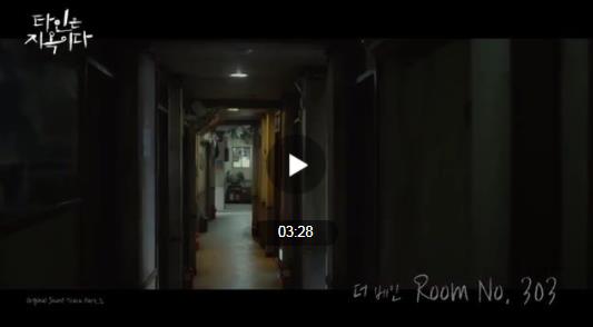 韩剧他人即地狱第4集片尾曲叫什么 他人即地狱OST Part2 Room No. 303歌词