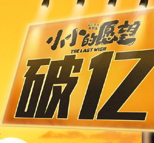 小小的愿望票房破亿什么情况 这到底是怎么回事？