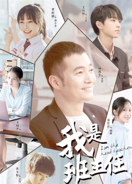 我是班主任什么时候播出 我是班主任剧情介绍