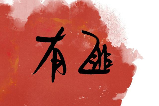 有翡男主人设曝光 网友：王一博这是拿了魏婴的剧本？