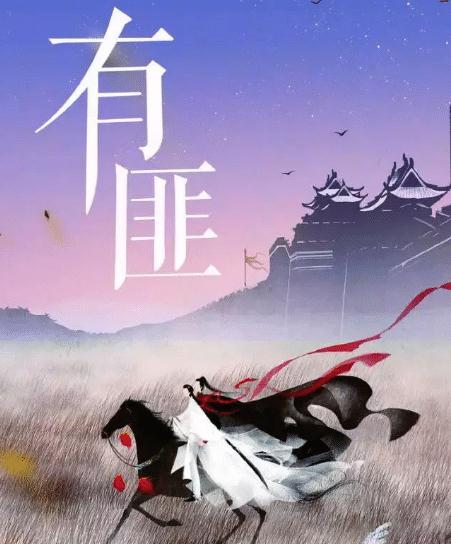 有翡讲的是什么 有匪小说结局是什么
