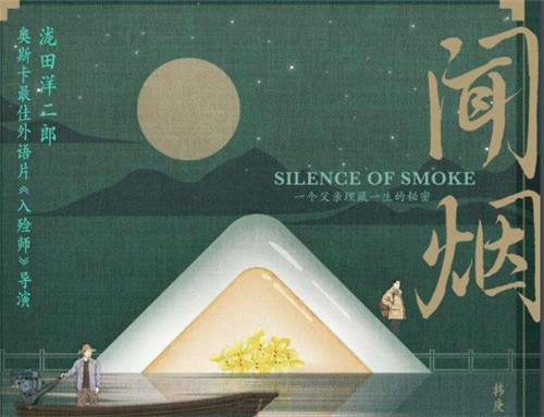 闻烟什么时候上映 闻烟讲的是什么
