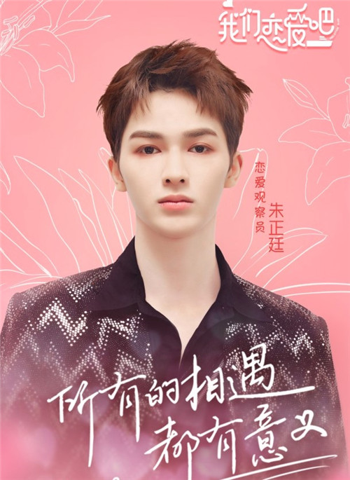 我们恋爱吧朱正廷是常驻嘉宾吗 我们恋爱吧嘉宾有哪些