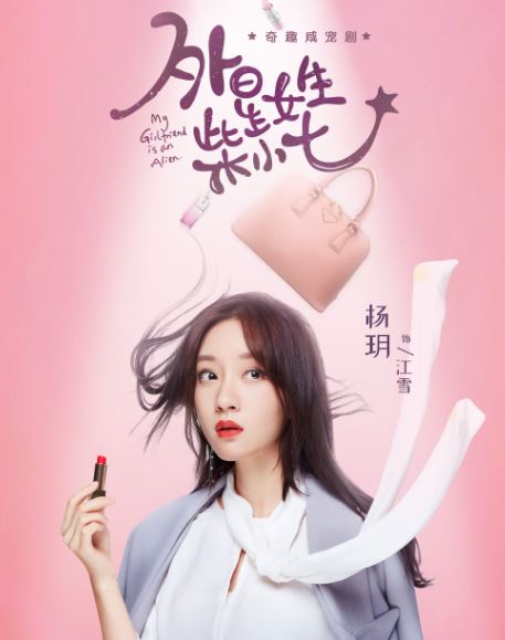 外星女生柴小七江雪谁演的 杨玥个人资料介绍