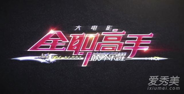 全职高手电影苏沐秋配音是谁 全职高手巅峰荣耀苏沐橙配音介绍