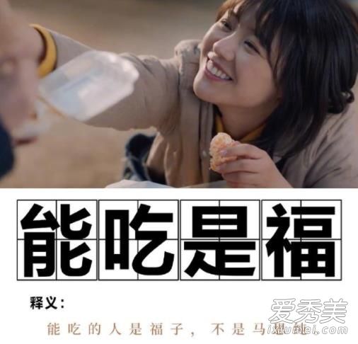 加油你是最棒的能吃是福是什么梗 加油你是最棒的改编了哪些地方