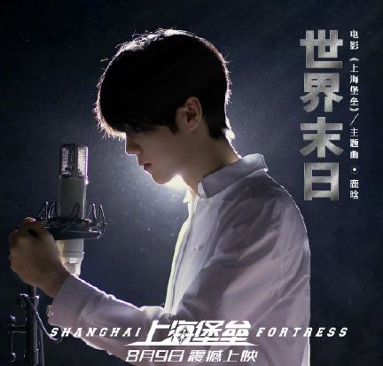 上海堡垒主题曲是什么谁唱的 上海堡垒主题曲歌词介绍