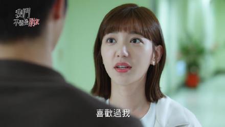 我们不能是朋友台版第10集剧情 我们不能是朋友台版第11集预告