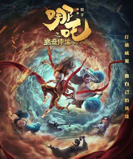 哪吒票房破亿创纪录 哪吒之魔童降世好评如潮