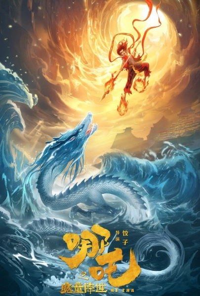 哪吒票房破亿创纪录 哪吒之魔童降世好评如潮