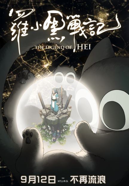 罗小黑战记定档什么时候上映 罗小黑战记定档9月12日上映