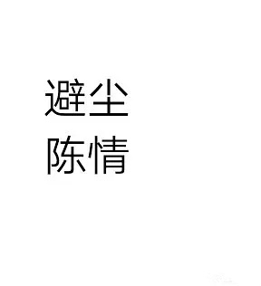 陈情令避尘陈情是什么梗 陈情令中出现的武器名字
