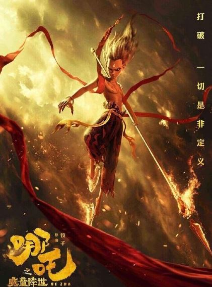 哪吒之魔童降世什么时候上映 哪吒之魔童降世讲了什么剧情