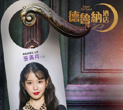 德鲁纳酒店张满月谁演的 演员IU个人资料介绍