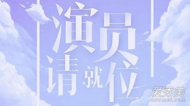 演员请就位什么时候播出 演员请就位哪个电视台播出