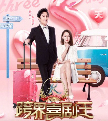 跨界喜剧王第四季什么时候播出 跨界喜剧王第四季更新时间