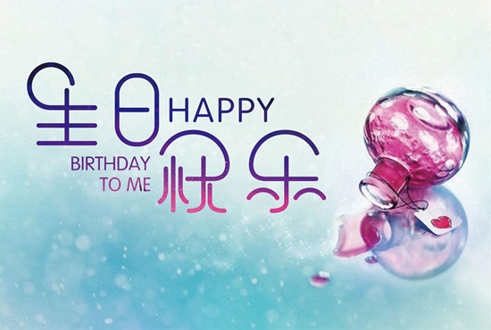 抖音超火生日祝福 抖音生日祝福句子盘点