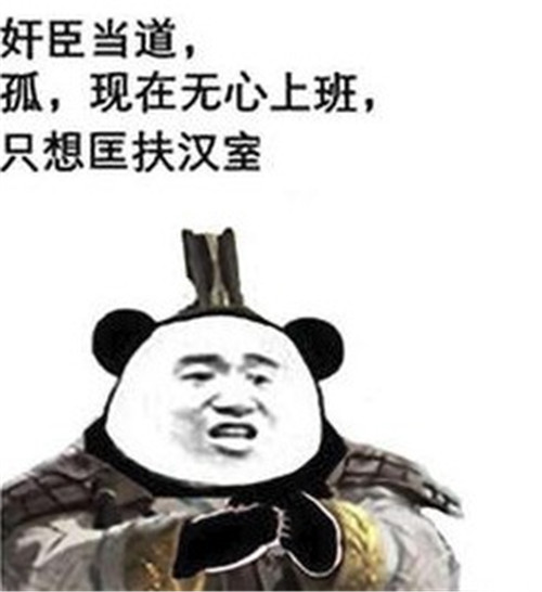 放假在家只想匡扶汉室是什么梗 放假在家只想匡扶汉室来源