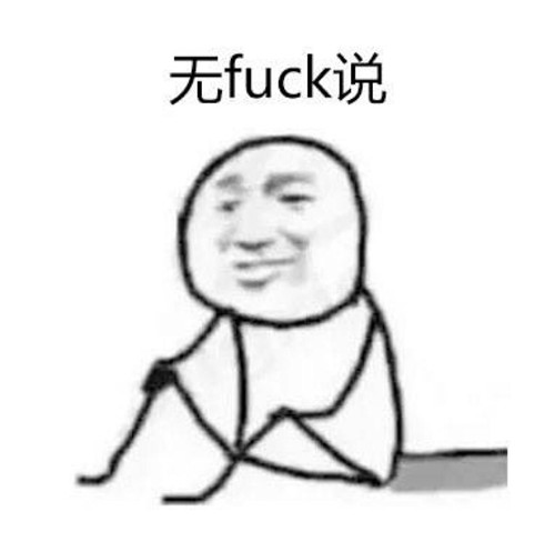 删了让我说是什么梗 删了让我说来源