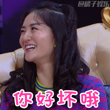 你好坏哦我好喜欢是什么节目里的 你好坏哦我好喜欢表情包