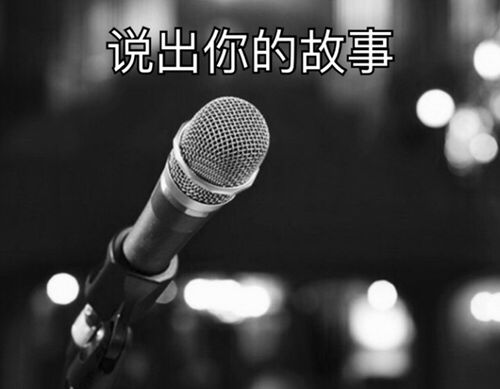 把话筒塞进嘴巴里是什么意思 把话筒塞进嘴巴里出自哪里