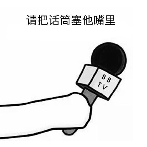 把话筒塞进嘴巴里是什么意思 把话筒塞进嘴巴里出自哪里