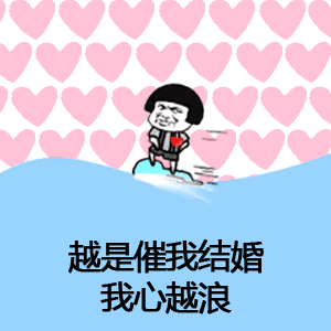 抖音催啊催啊我就不找对象动态蘑菇头表情包大全