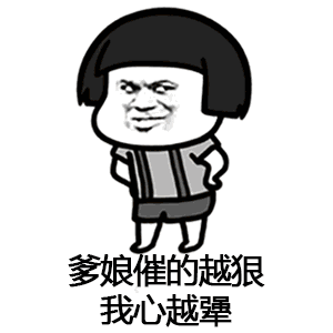 抖音催啊催啊我就不找对象动态蘑菇头表情包大全
