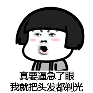 抖音催啊催啊我就不找对象动态蘑菇头表情包大全
