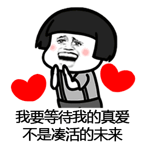 抖音催啊催啊我就不找对象动态蘑菇头表情包大全