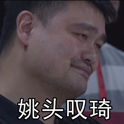 姚头叹琦是什么意思 姚头叹琦表情包