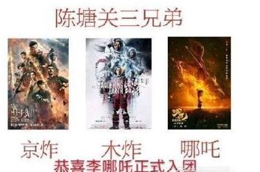 陈塘关三兄弟什么梗 陈塘关三兄弟什么意思来源