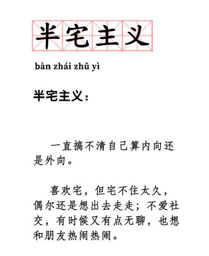 半宅主义是什么意思 半宅主义什么梗
