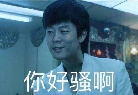 你好骚啊是什么意思 你好骚啊什么梗