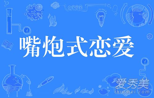 嘴炮式恋爱是什么意思 嘴炮式是什么意思