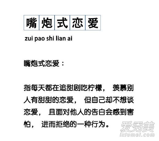 嘴炮式恋爱是什么意思 嘴炮式是什么意思